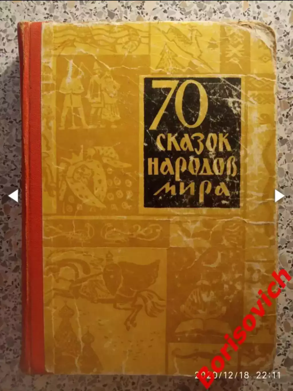 70 СКАЗОК МИРА Издательство ДОНБАСС 1964 г 371 страница