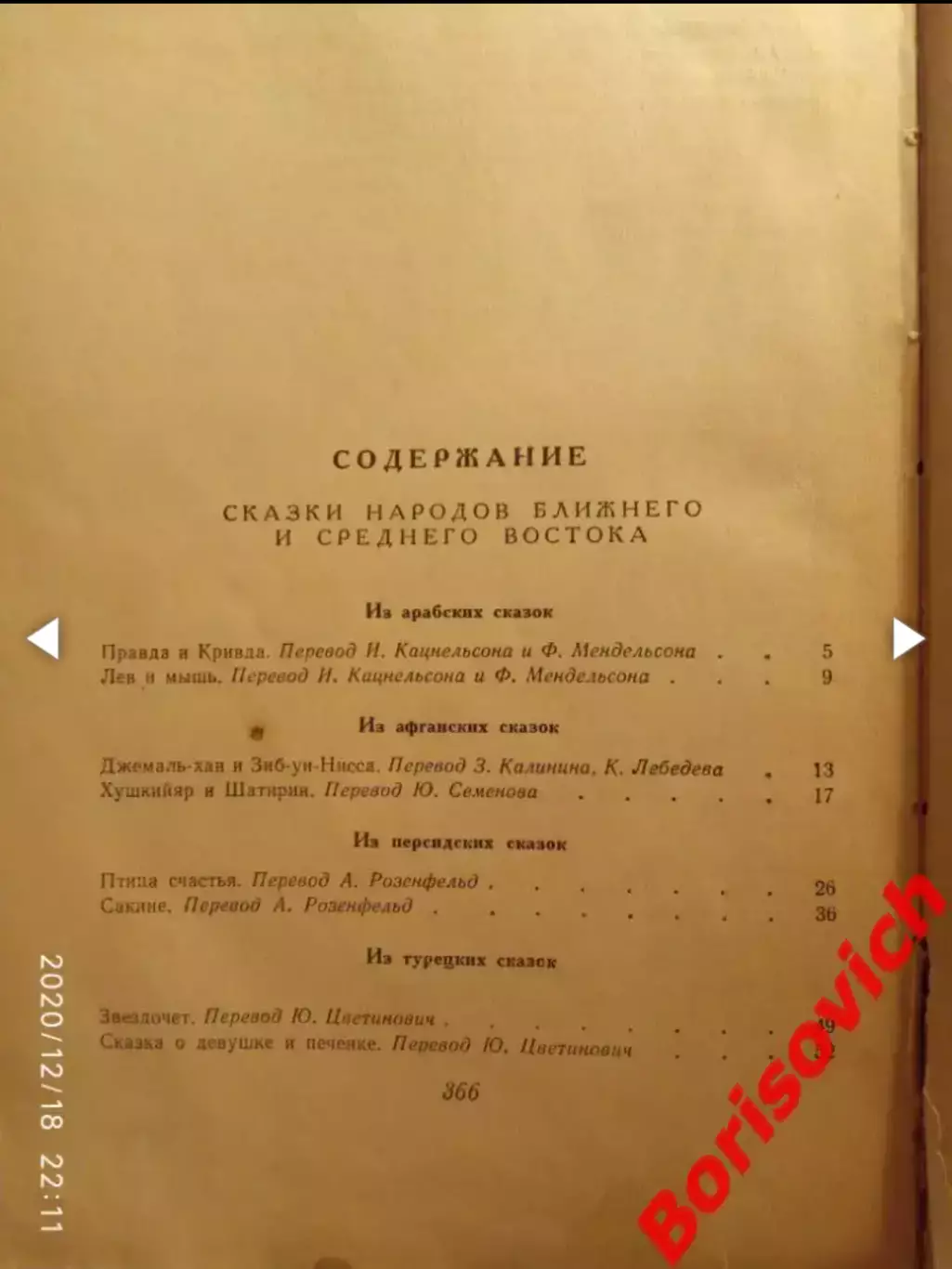 70 СКАЗОК МИРА Издательство ДОНБАСС 1964 г 371 страница 1