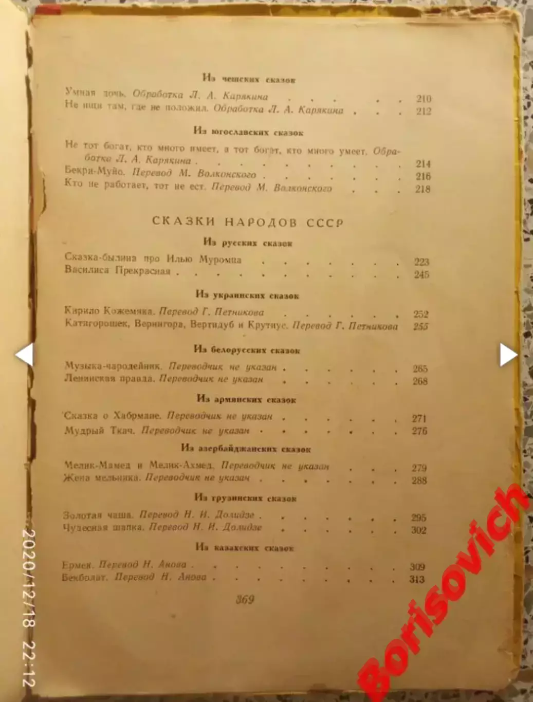 70 СКАЗОК МИРА Издательство ДОНБАСС 1964 г 371 страница 4