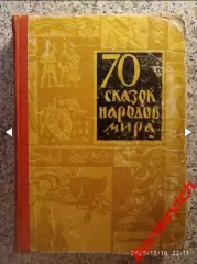 70 СКАЗОК МИРА Издательство ДОНБАСС 1964 г 371 страница