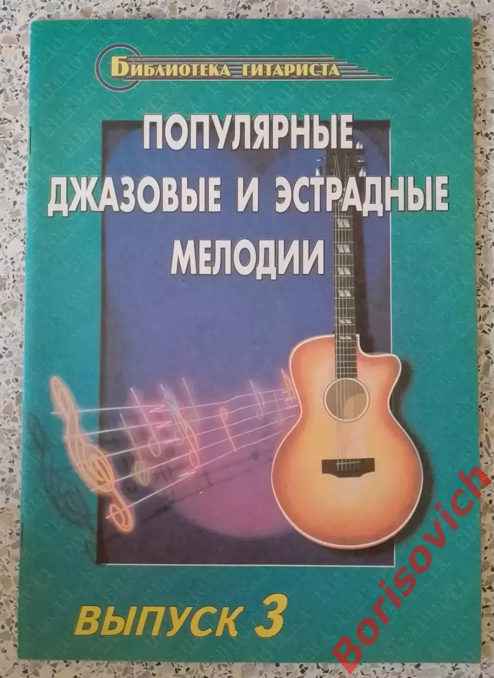 ПОПУЛЯРНЫЕ ДЖАЗОВЫЕ И ЭСТРАДНЫЕ МЕЛОДИИ 1999 Ростов-на-Дону 40 стр Тираж 5000