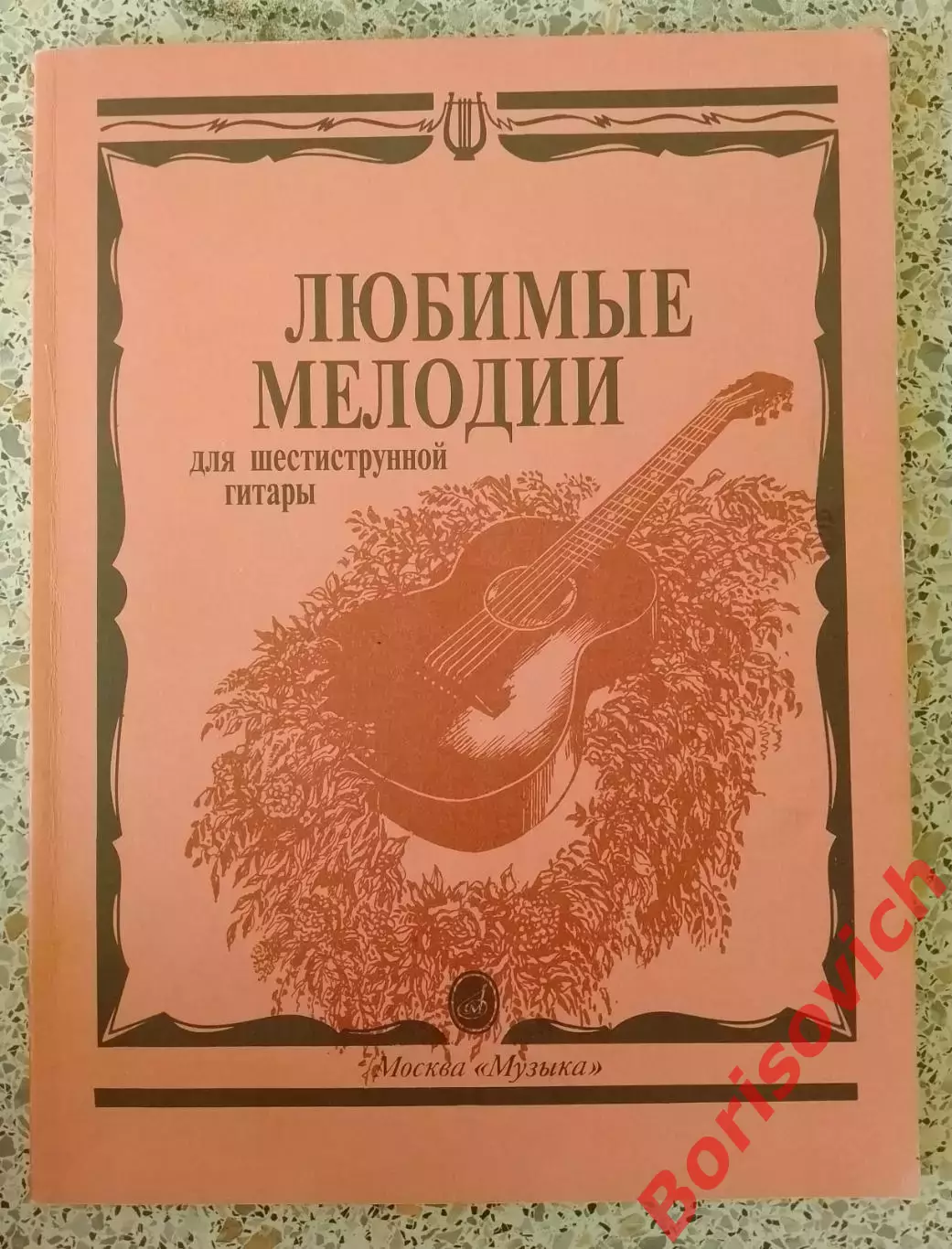 ЛЮБИМЫЕ МЕЛОДИИ ДЛЯ ШЕСТИСТРУННОЙ ГИТАРЫ 1998 Москва 120 стр