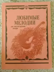 ЛЮБИМЫЕ МЕЛОДИИ ДЛЯ ШЕСТИСТРУННОЙ ГИТАРЫ 1998 Москва 120 стр