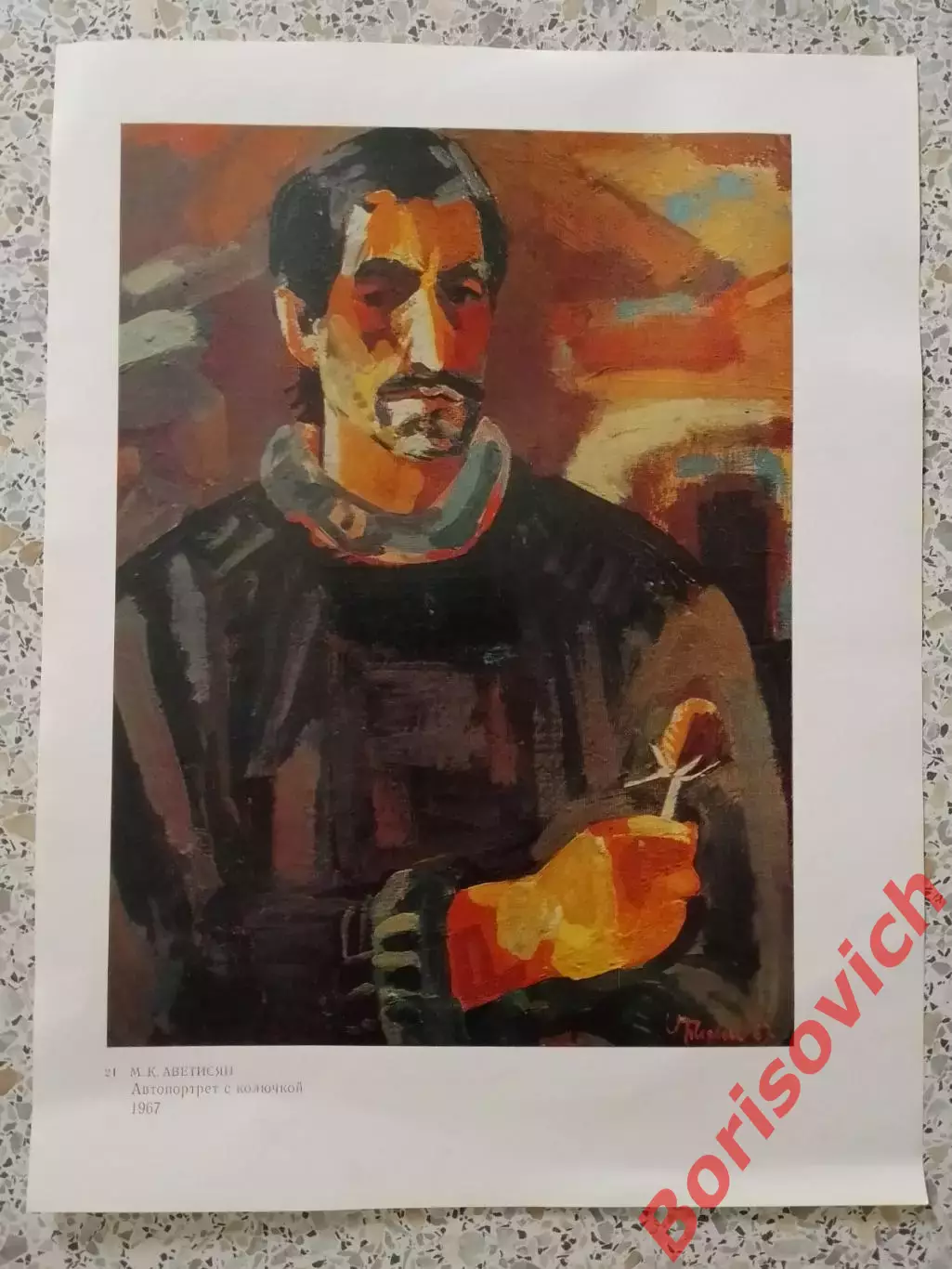 Репродукция М. К. Аветисян Автопортрет с колючкой 1967