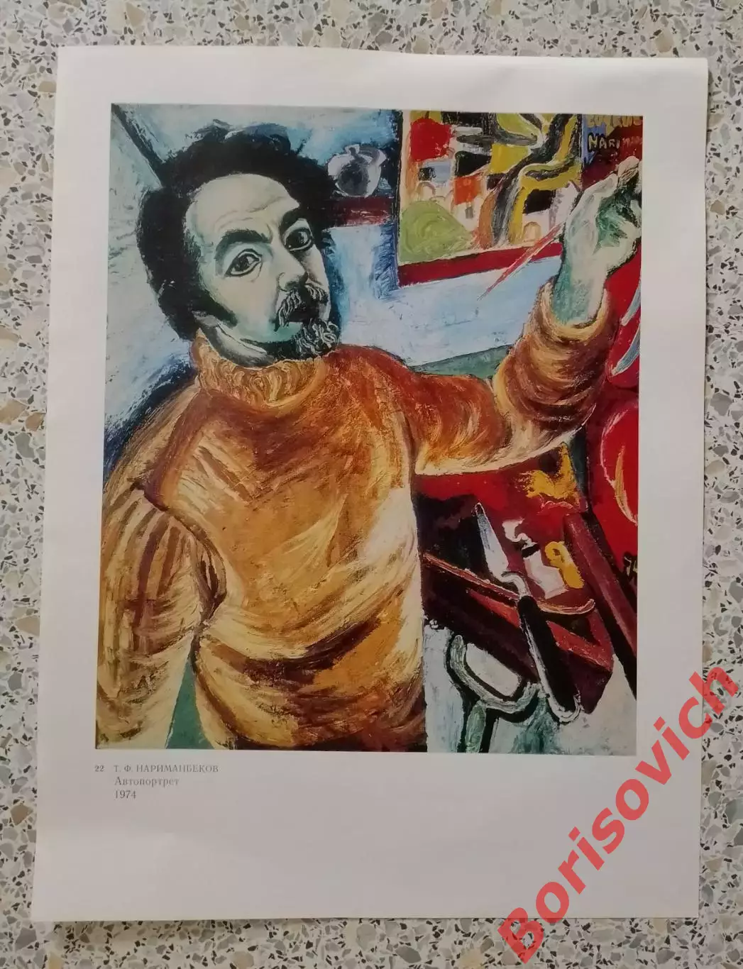 Репродукция Т. Ф. Нариманбеков Автопортрет 1974