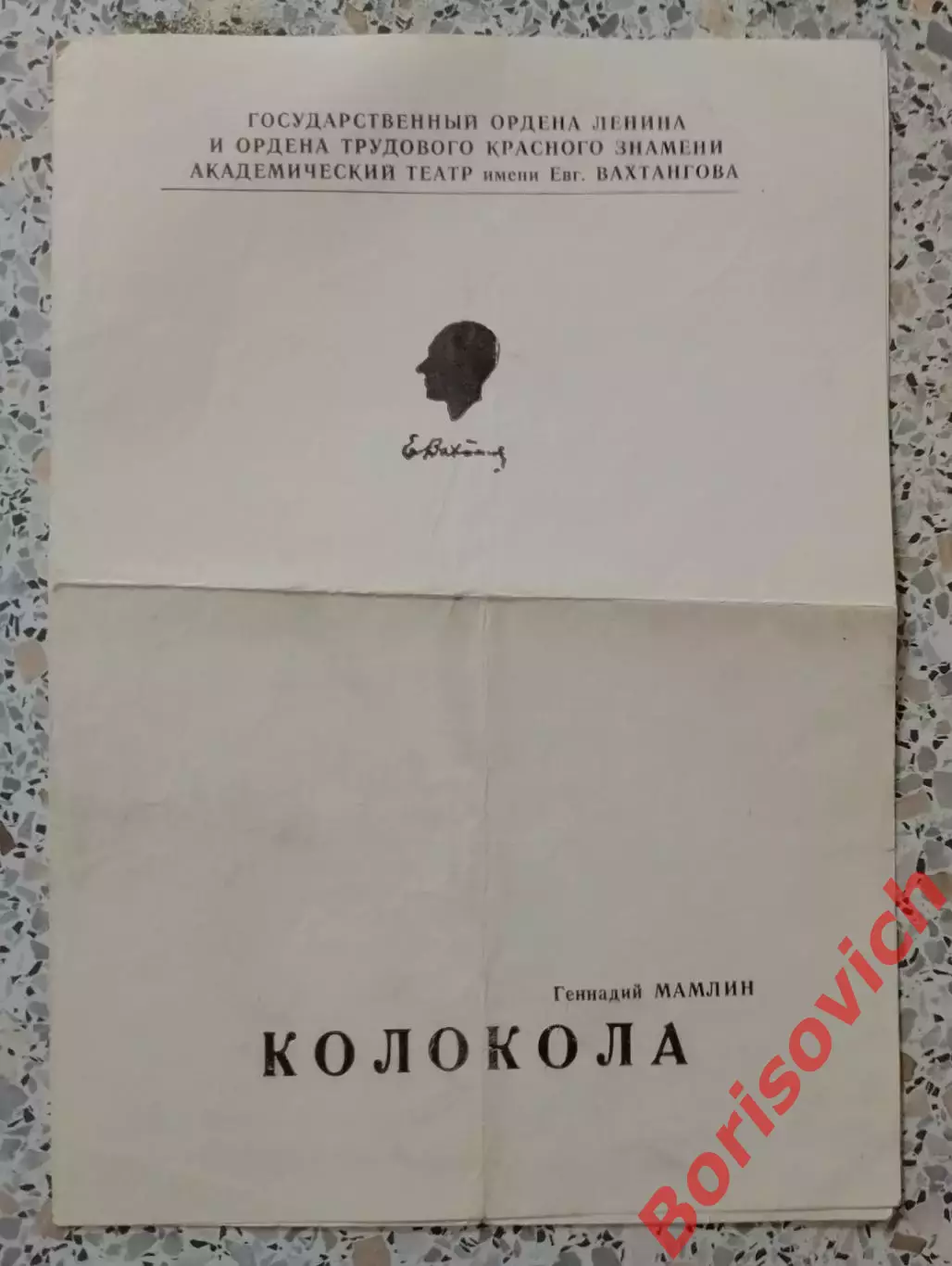 Театр им Евг Вахтангова Г. Мамлин КОЛОКОЛА