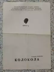 Театр им Евг Вахтангова Г. Мамлин КОЛОКОЛА