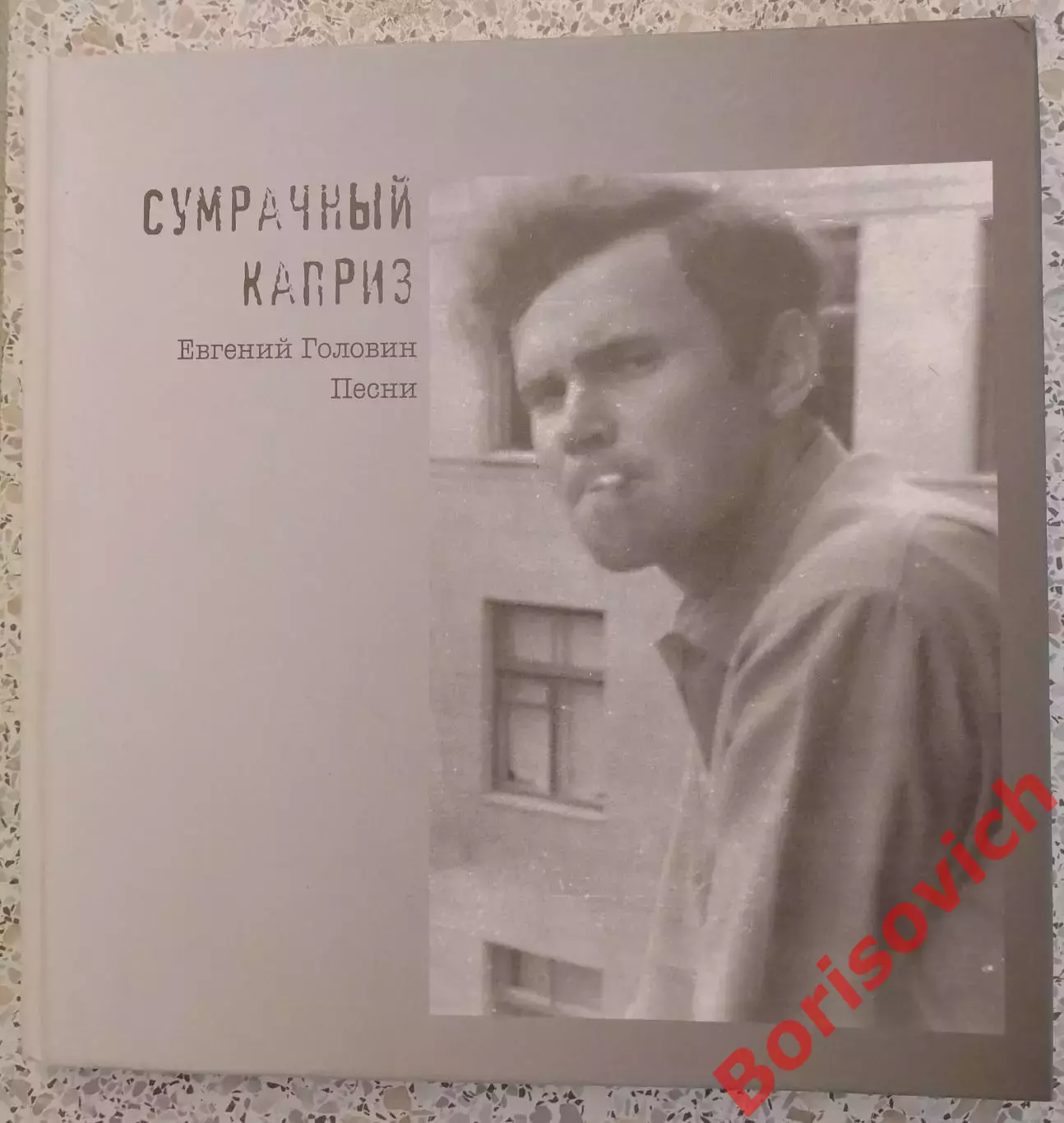 Евгений Головин СУМРАЧНЫЙ КАПРИЗ Песни 2008 г 128 стр с иллюстрациями Тираж 1000