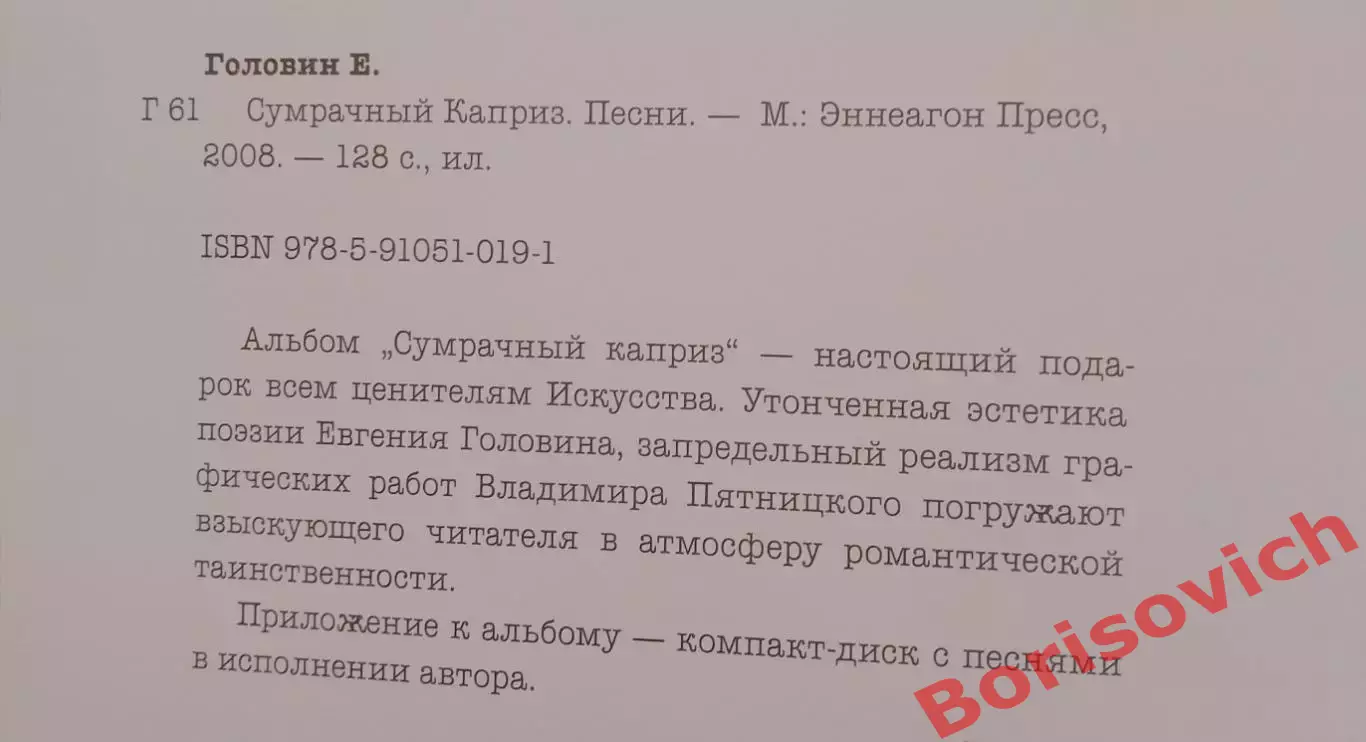 Евгений Головин СУМРАЧНЫЙ КАПРИЗ Песни 2008 г 128 стр с иллюстрациями Тираж 1000 1