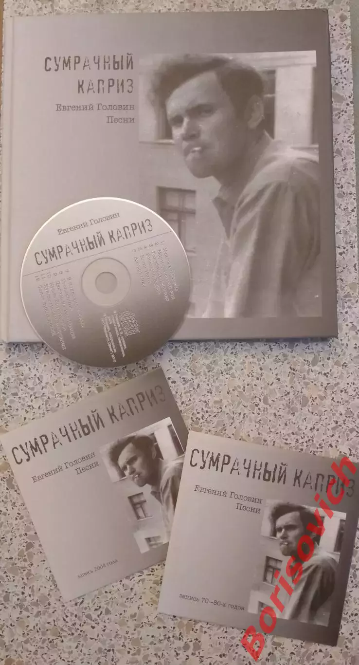 Евгений Головин СУМРАЧНЫЙ КАПРИЗ Песни 2008 г 128 стр с иллюстрациями Тираж 1000 3