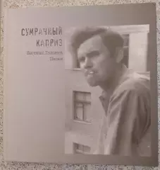 Евгений Головин СУМРАЧНЫЙ КАПРИЗ Песни 2008 г 128 стр с иллюстрациями Тираж 1000