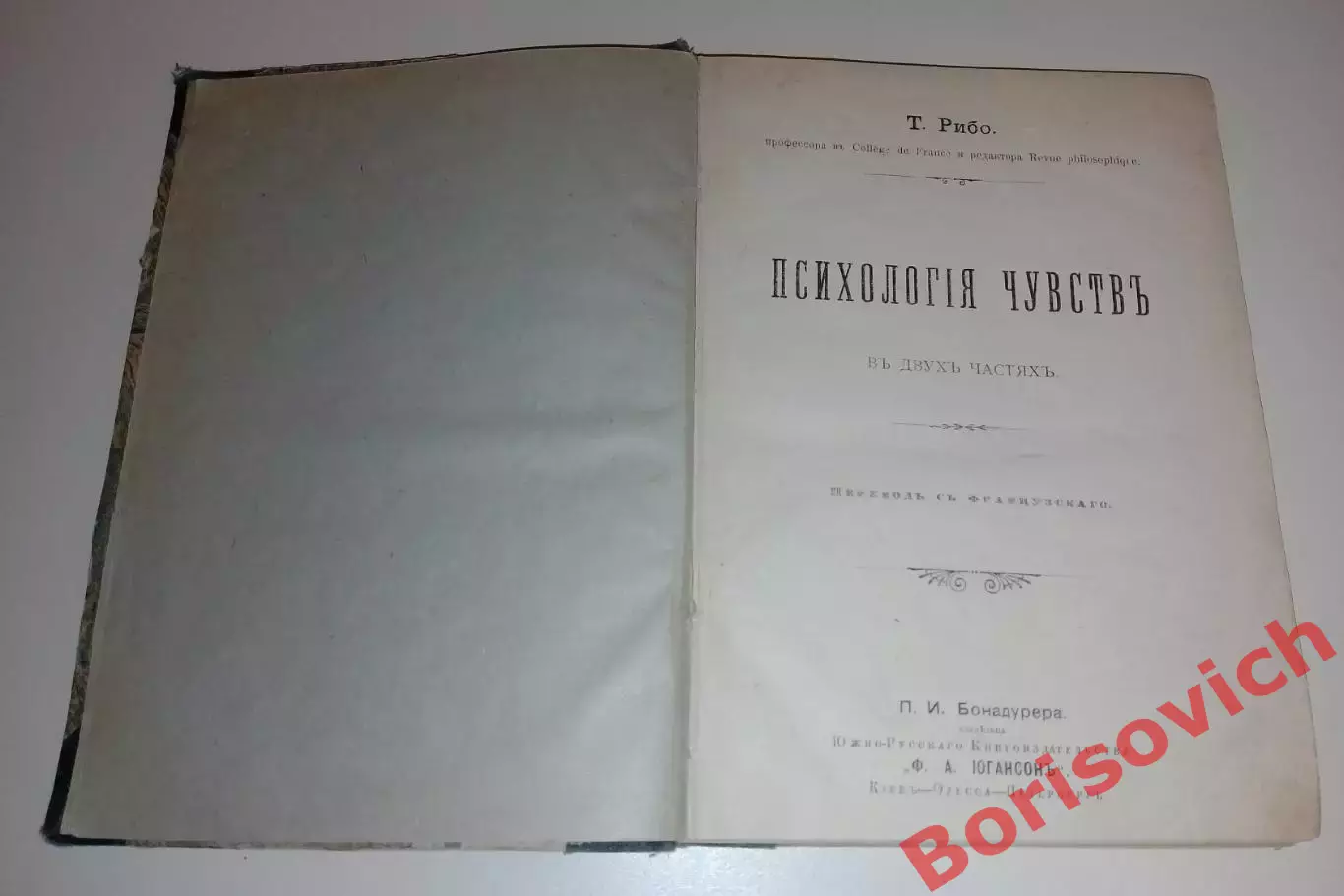 Т. Рибо ПСИХОЛОГИЯ ЧУВСТВ 1912 г Житомир 308 страниц 1