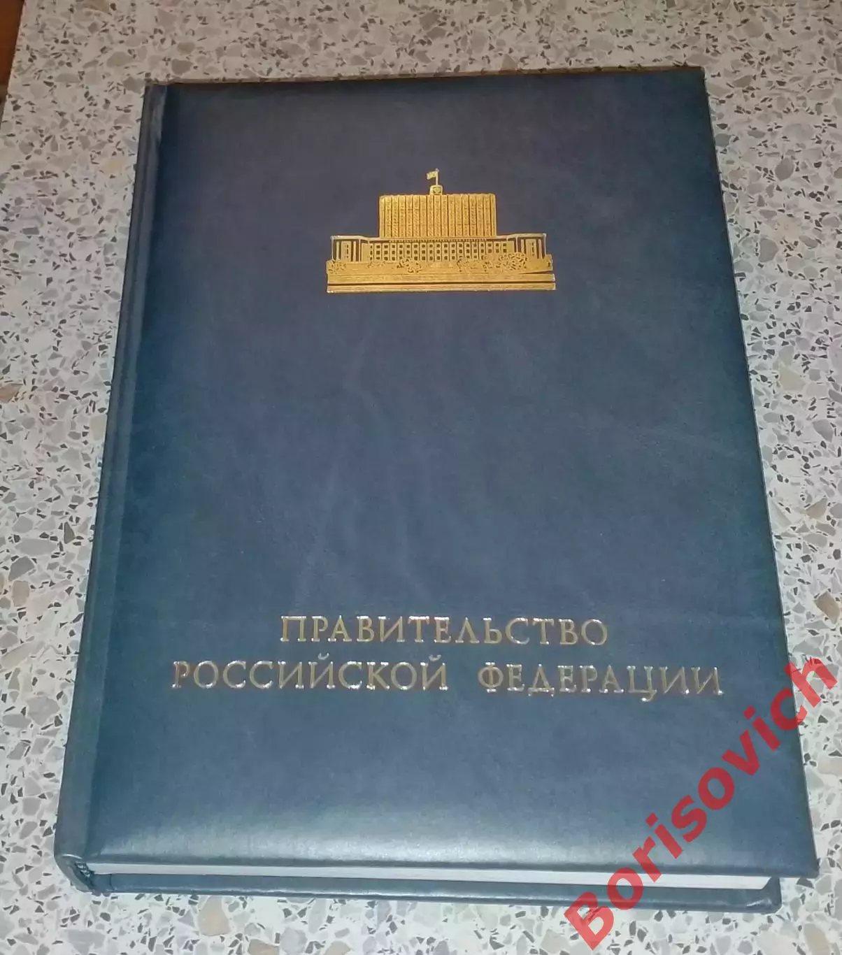 Ежедневник ПРАВИТЕЛЬСТВО РОССИЙСКОЙ ФЕДЕРАЦИИ 2008