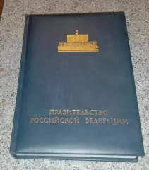 Ежедневник ПРАВИТЕЛЬСТВО РОССИЙСКОЙ ФЕДЕРАЦИИ 2008