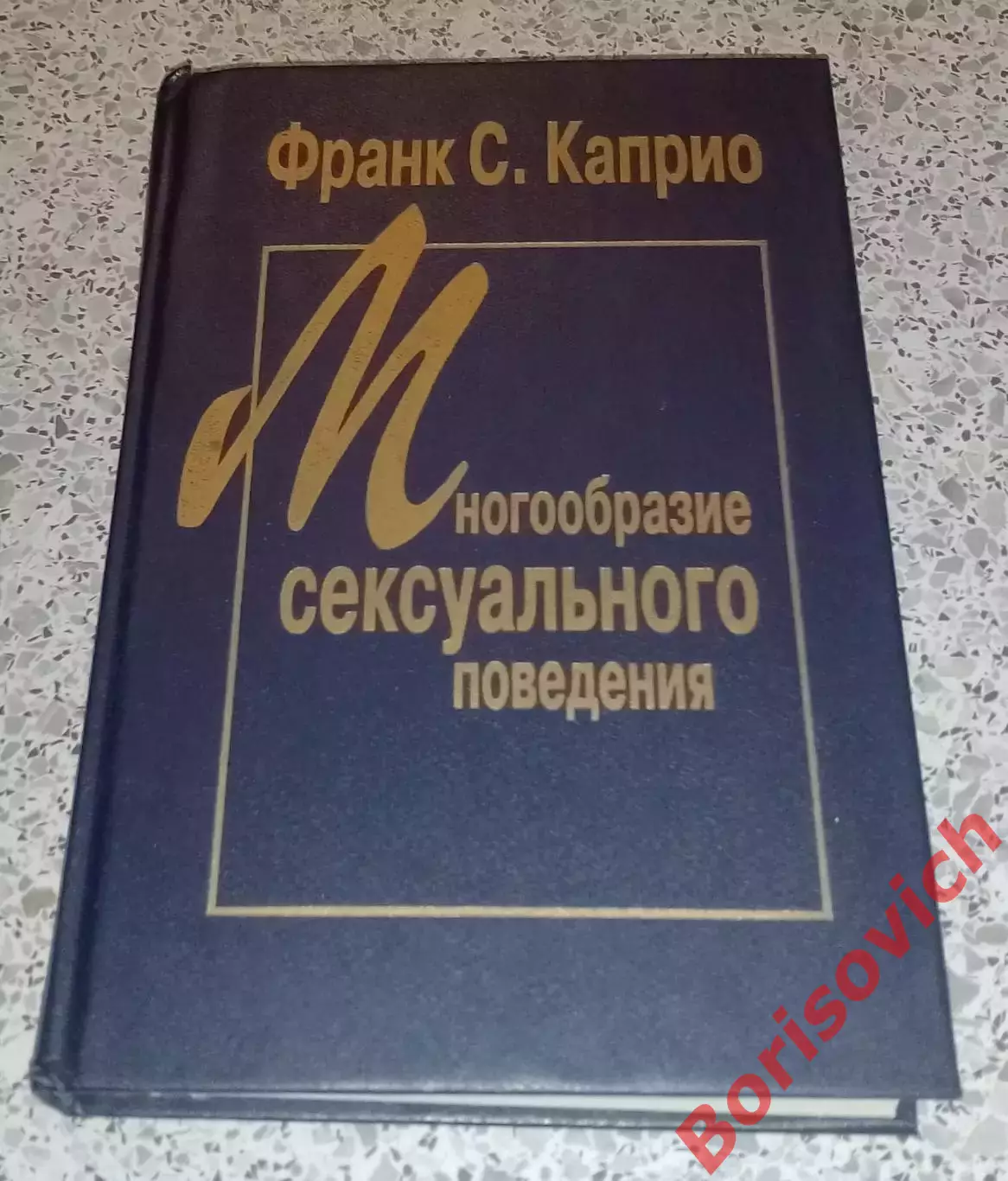 Франк С. Каприо МНОГООБРАЗИЕ СЕКСУАЛЬНОГО ПОВЕДЕНИЯ 1995 г 352 стр