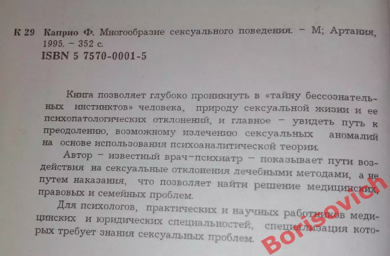 Франк С. Каприо МНОГООБРАЗИЕ СЕКСУАЛЬНОГО ПОВЕДЕНИЯ 1995 г 352 стр 1