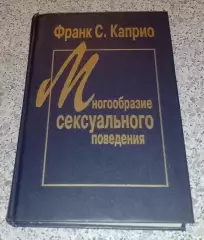 Франк С. Каприо МНОГООБРАЗИЕ СЕКСУАЛЬНОГО ПОВЕДЕНИЯ 1995 г 352 стр