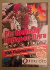 Регби ВВА Подмосковье Монино - Слава Москва 01-11-2019