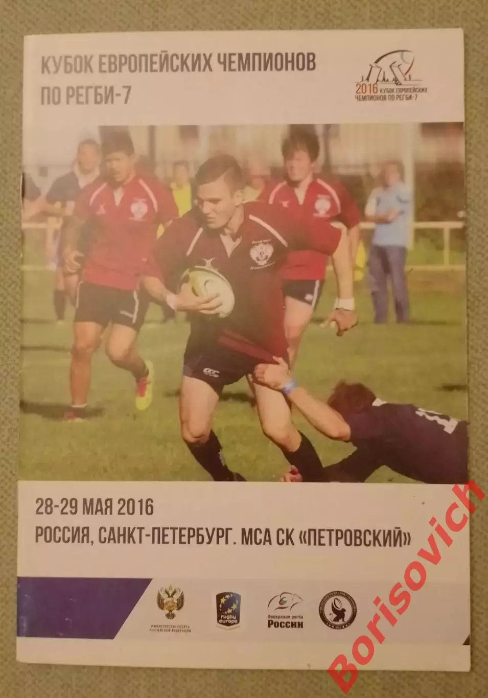 Регби 7 Кубок Европейских чемпионов 28-29.05.2016 Санкт-Петербург