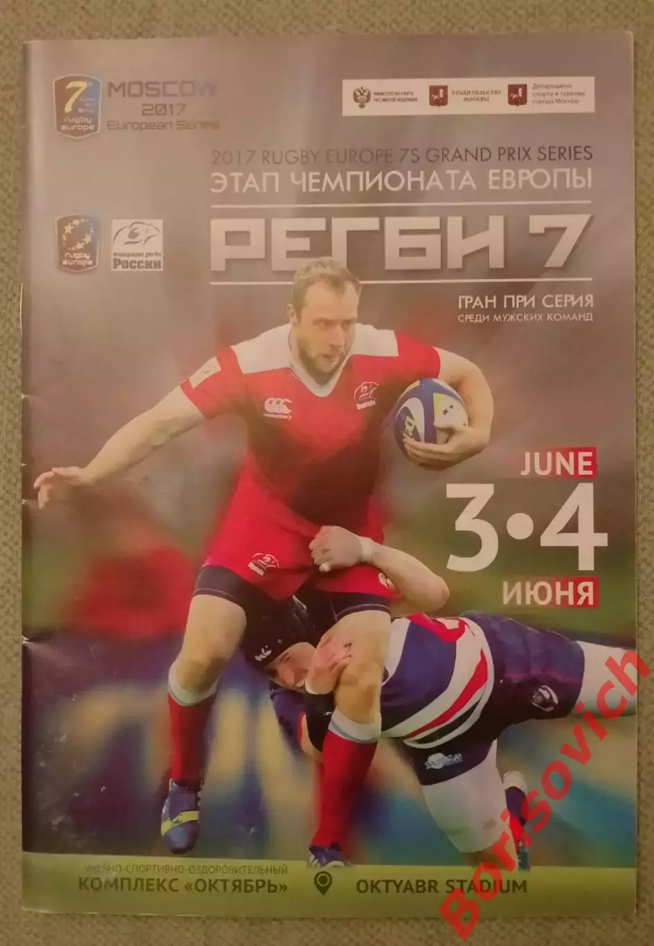 Регби 7 Этап чемпионата Европы Гран при серия среди мужских команд 03-04.06.2017