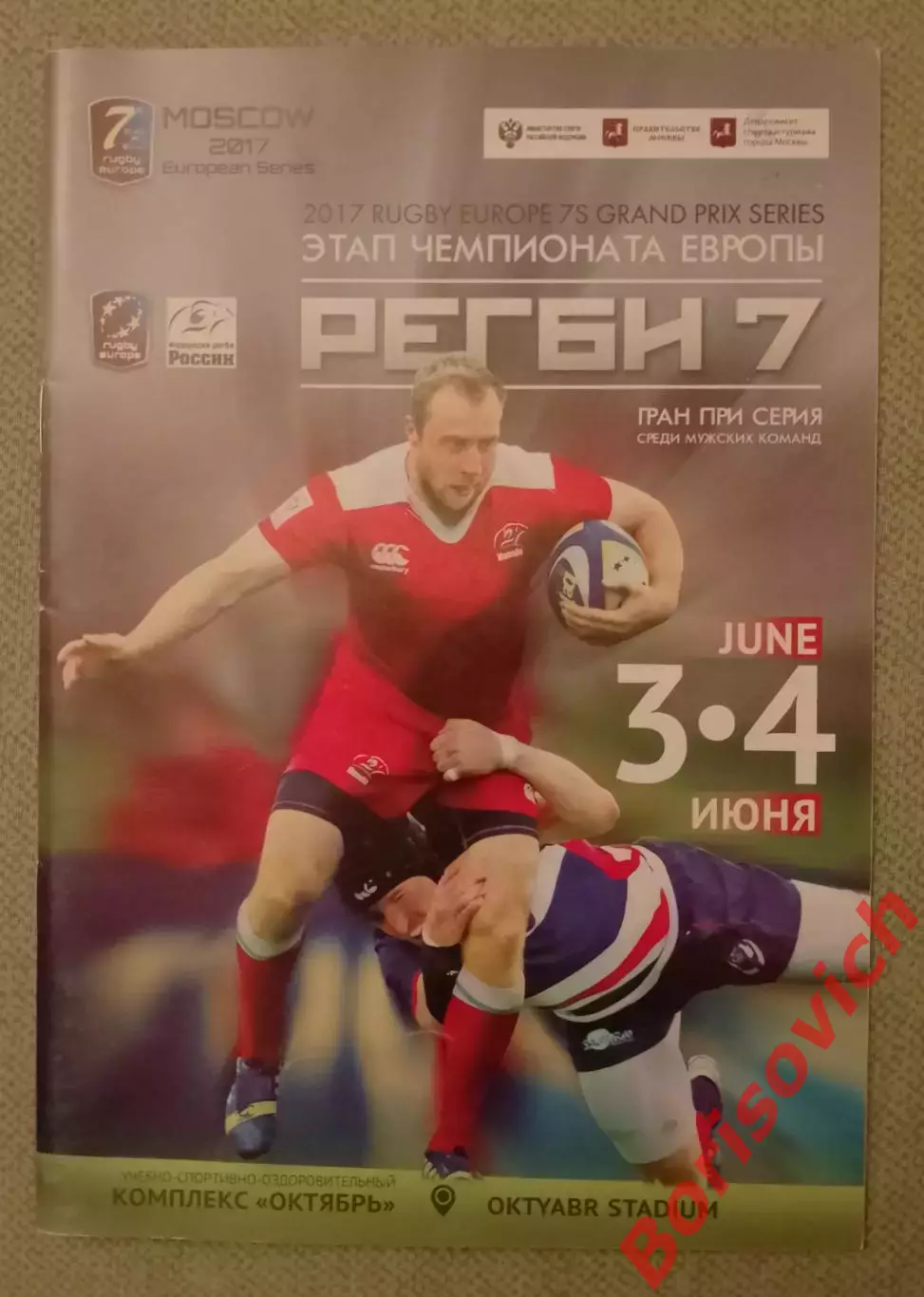 Регби 7 Этап чемпионата Европы Гран при серия среди мужских команд 2017