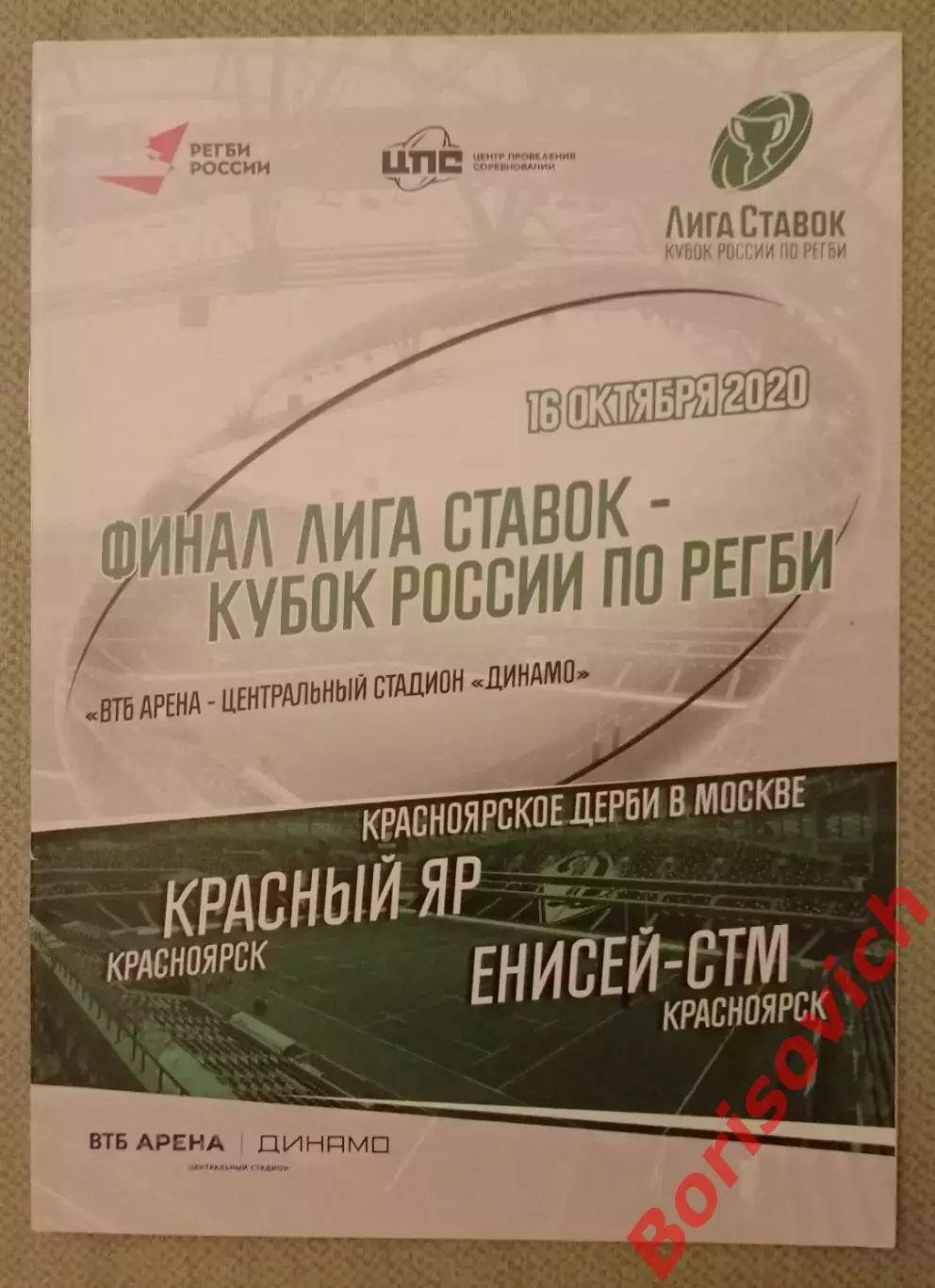 Регби Красный Яр Красноярск - Енисей - СТМ Красноярск 16-10-2020 Кубок России