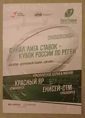 Регби Красный Яр Красноярск - Енисей - СТМ Красноярск 16-10-2020 Кубок России
