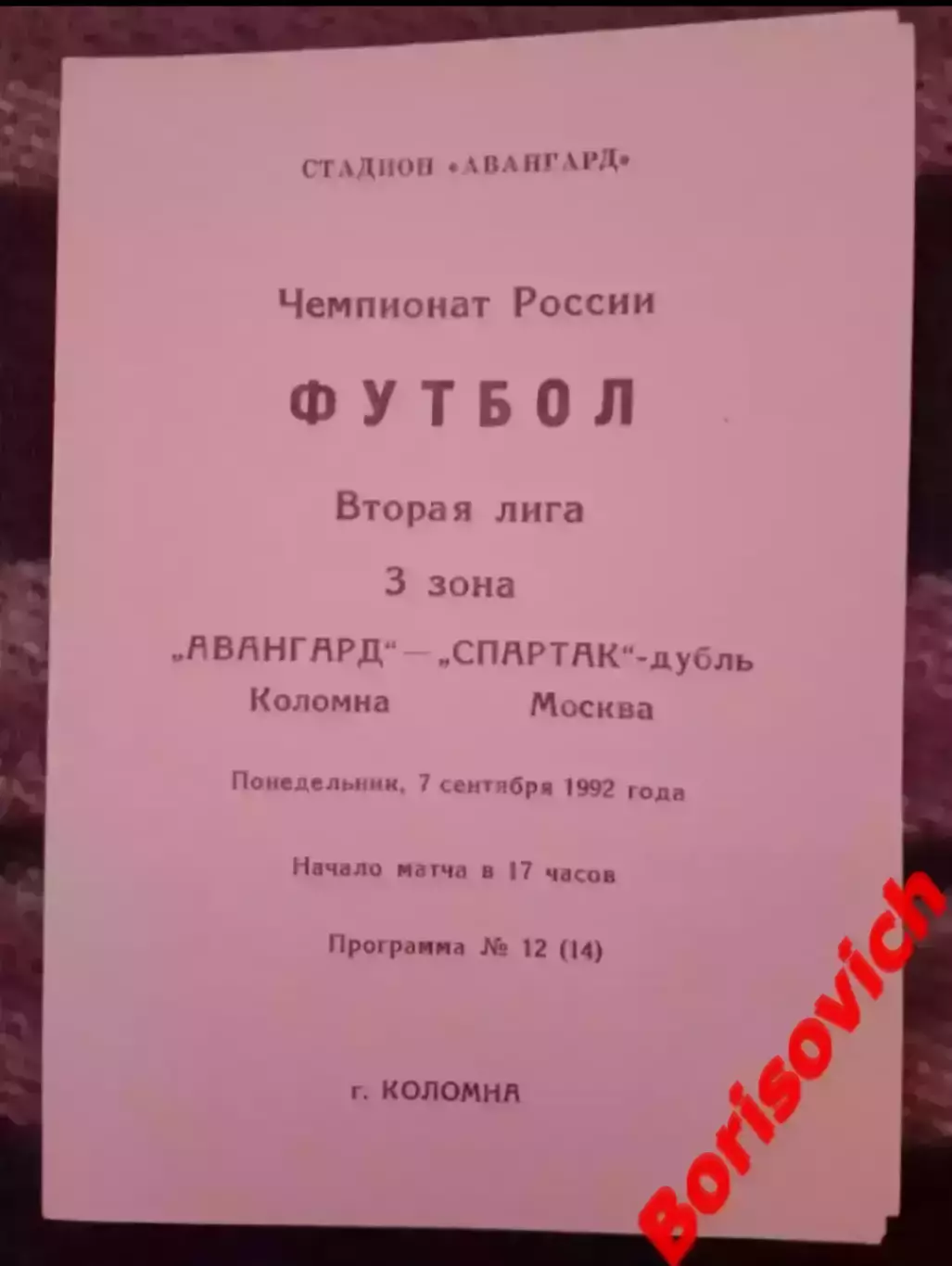 Авангард Коломна - Спартак-дубль Москва 07-09-1992 Идеал, не разрезана.