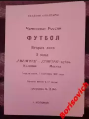 Авангард Коломна - Спартак-дубль Москва 07-09-1992 Идеал, не разрезана.