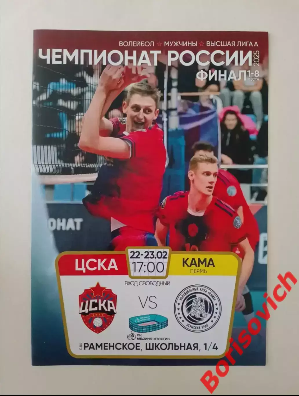 ЦСКА Москва - ВК КАМА Пермь 22-23.02.2025