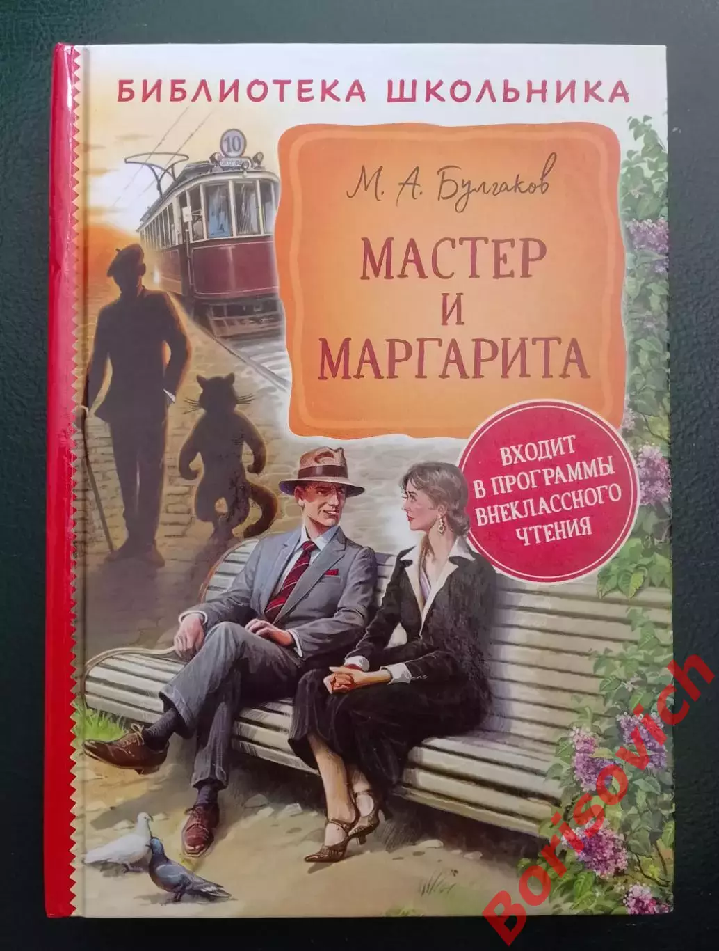 Михаил Булгаков МАСТЕР И МАРГАРИТА 2020 г 496 стр Тираж 7000 экз