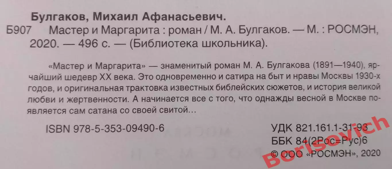 Михаил Булгаков МАСТЕР И МАРГАРИТА 2020 г 496 стр Тираж 7000 экз 1