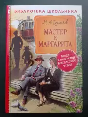 Михаил Булгаков МАСТЕР И МАРГАРИТА 2020 г 496 стр Тираж 7000 экз