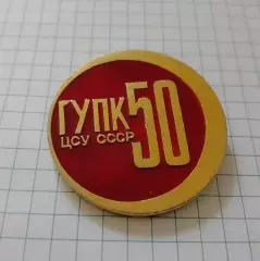 Главное управление подготовки и повышения квалификации ГУПК ЦСУ СССР 50