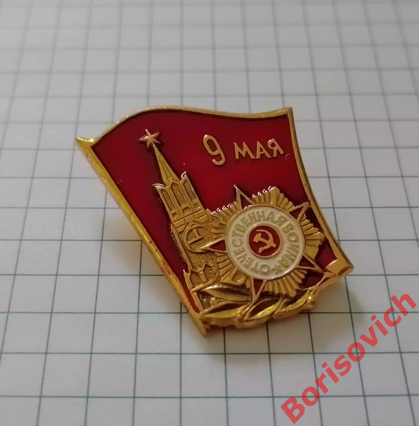 9 мая ДЕНЬ ПОБЕДЫ