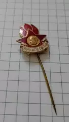 Болгария Пионерия ВСЕГДА ГОТОВ!