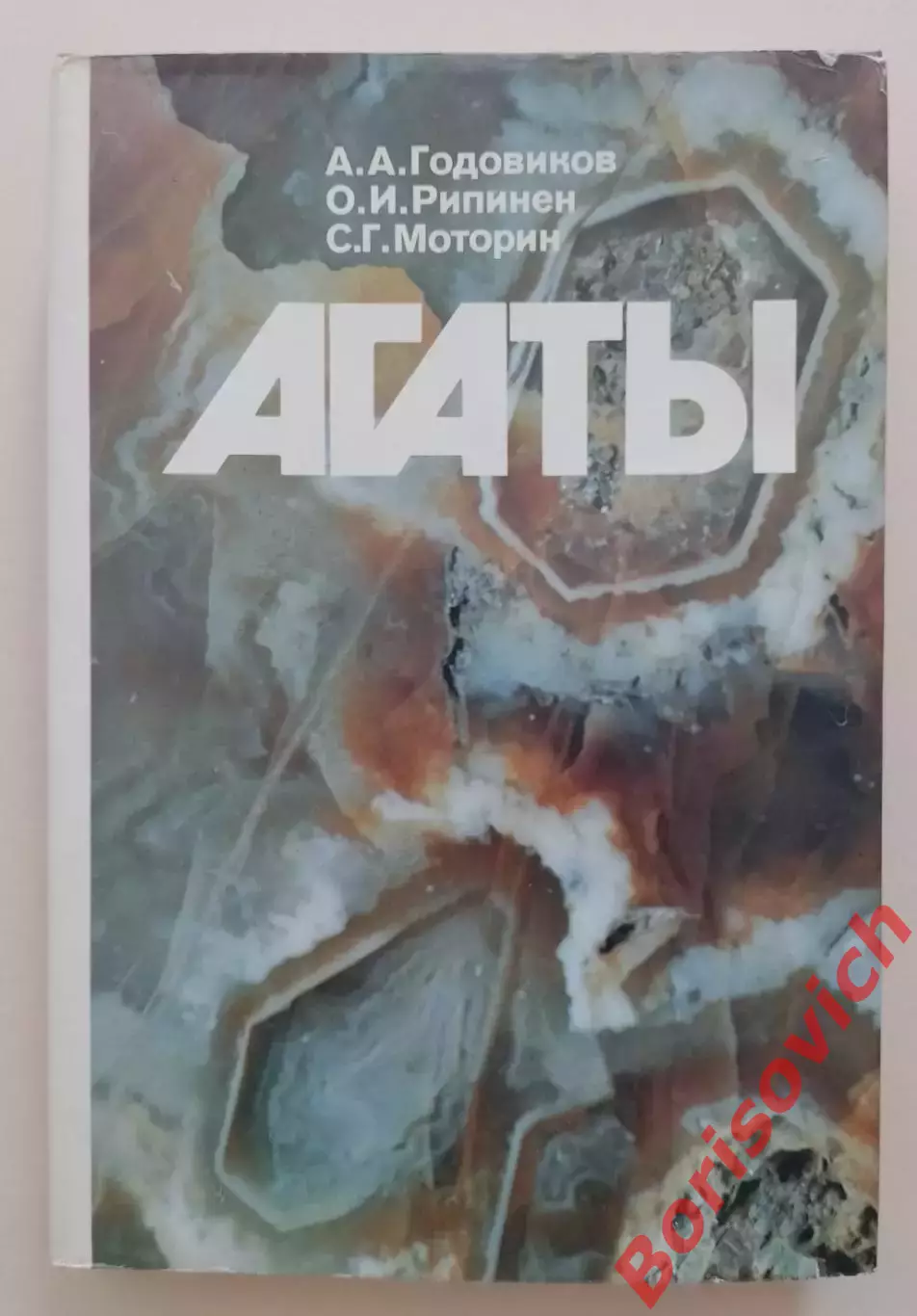 А. А. Годовиков О. И. Рипинен С. Г. Моторин АГАТЫ 1987 г 368 стр