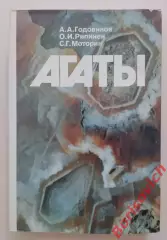 А. А. Годовиков О. И. Рипинен С. Г. Моторин АГАТЫ 1987 г 368 стр