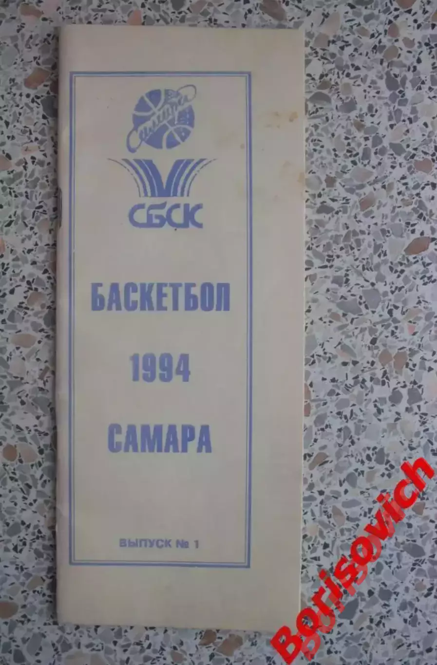 Баскетбол Самара 1994