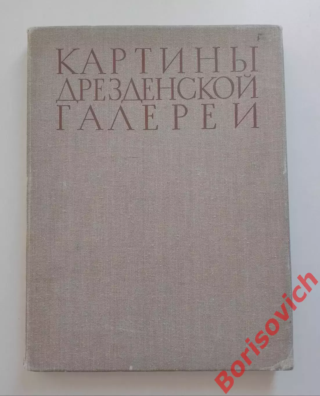 Набор репродукций КАРТИНЫ ДРЕЗДЕНСКОЙ ГАЛЕРЕИ Полный комплект