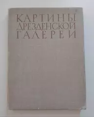 Набор репродукций КАРТИНЫ ДРЕЗДЕНСКОЙ ГАЛЕРЕИ Полный комплект