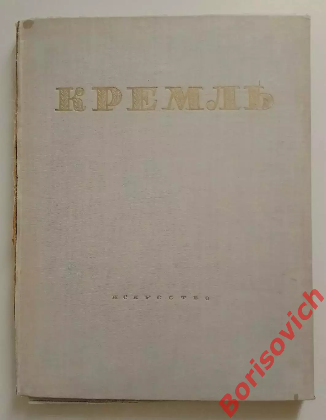 Набор фотографий Кремль 1947 г Полный комплект в кол-ве 63 шт Тираж 15 000 экз