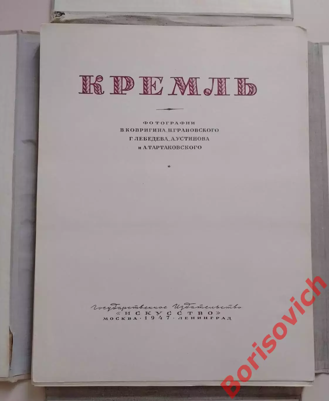 Набор фотографий Кремль 1947 г Полный комплект в кол-ве 63 шт Тираж 15 000 экз 1