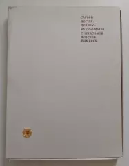 Мастера советской живописи Гознак 1969 АЛЬБОМ РЕПРОДУКЦИЙ в количестве 35 штук