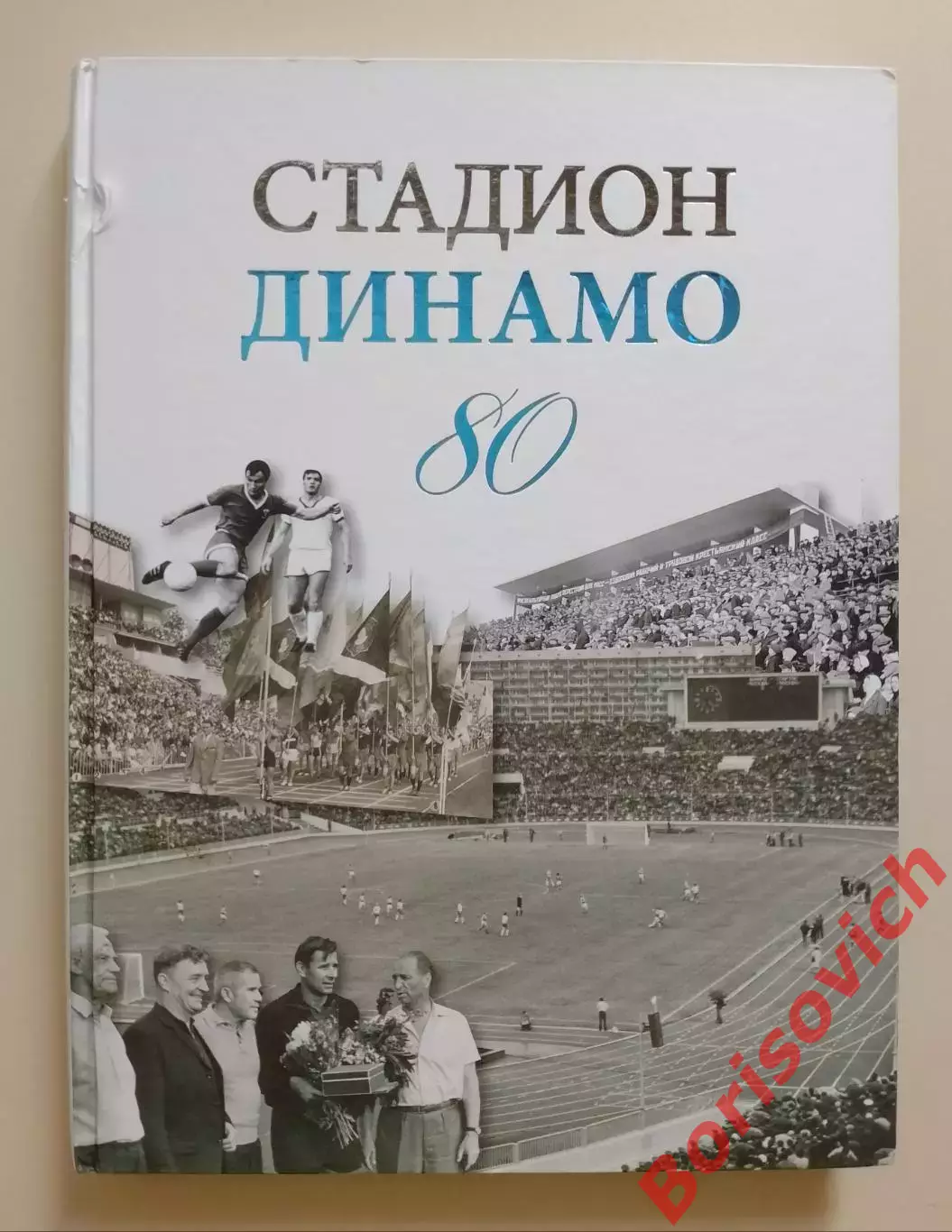 В. Моряков СТАДИОН ДИНАМО 80 Очерки истории 2009 г 320 стр Тираж 3000 экз
