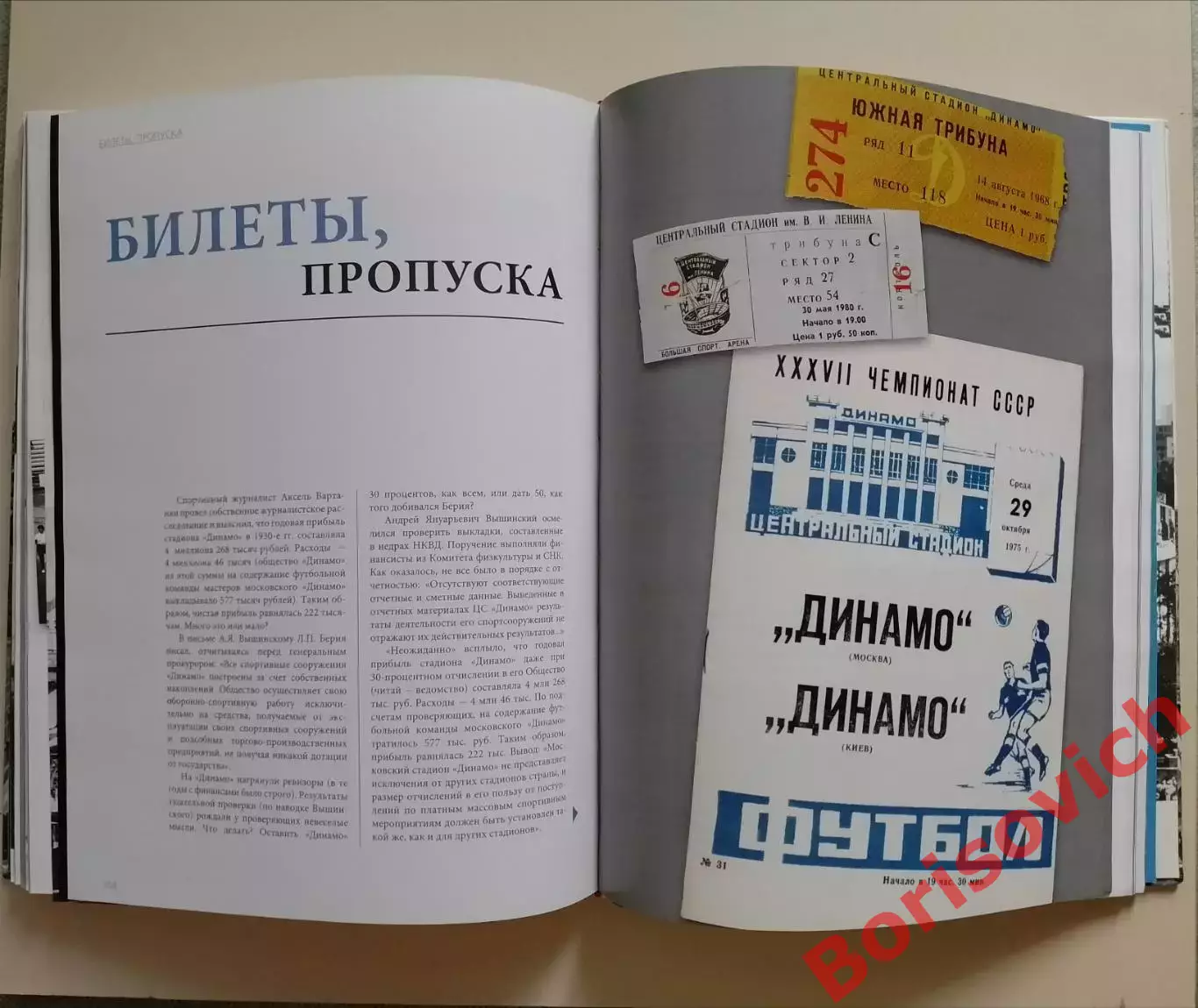 В. Моряков СТАДИОН ДИНАМО 80 Очерки истории 2009 г 320 стр Тираж 3000 экз 6