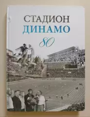 В. Моряков СТАДИОН ДИНАМО 80 Очерки истории 2009 г 320 стр Тираж 3000 экз