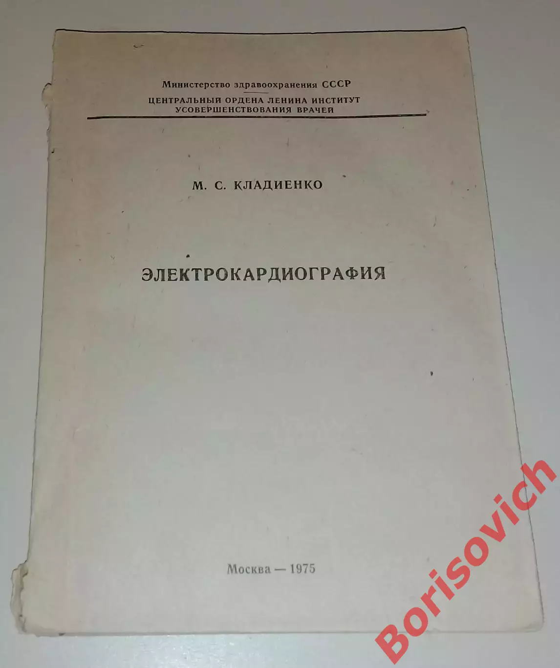 М. С. Кладиенко ЭЛЕКТРОКАРДИОГРАФИЯ 1975 г 168 стр Тираж 2000 экз