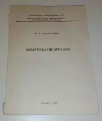 М. С. Кладиенко ЭЛЕКТРОКАРДИОГРАФИЯ 1975 г 168 стр Тираж 2000 экз
