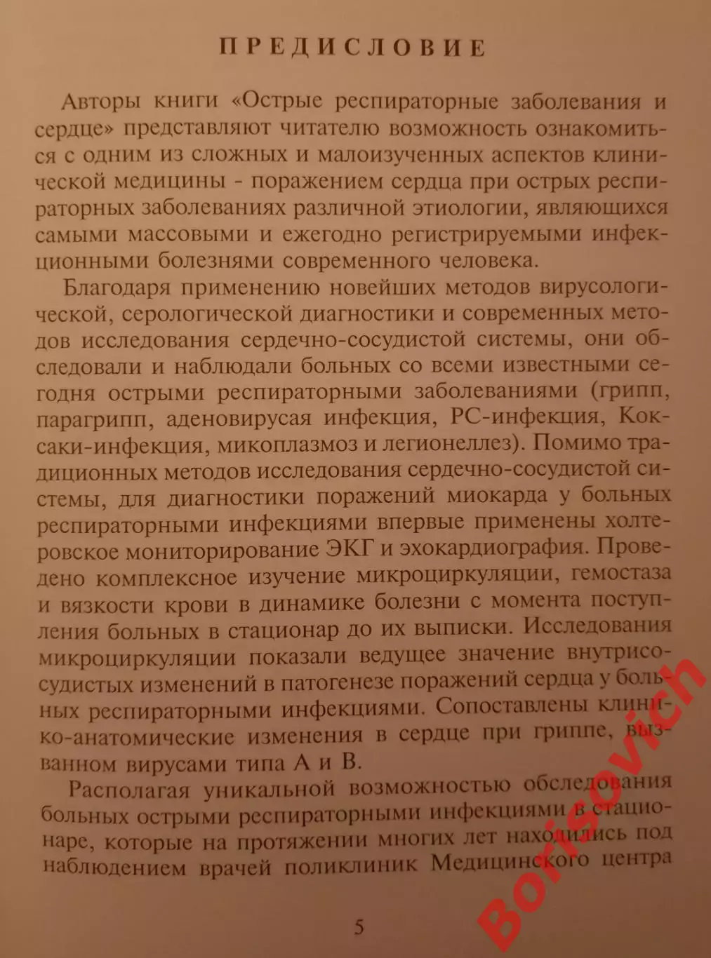 ОСТРЫЕ РАСПИРАТОРНЫЕ ЗАБОЛЕВАНИЯ И СЕРДЦЕ 2003 г 280 стр Тираж 1000 экз 2